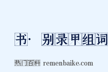 訄书·别录甲组词是什么意思的图片